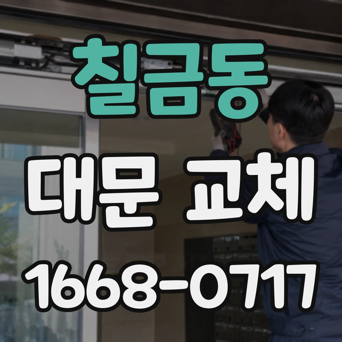 칠금동 대문 교체