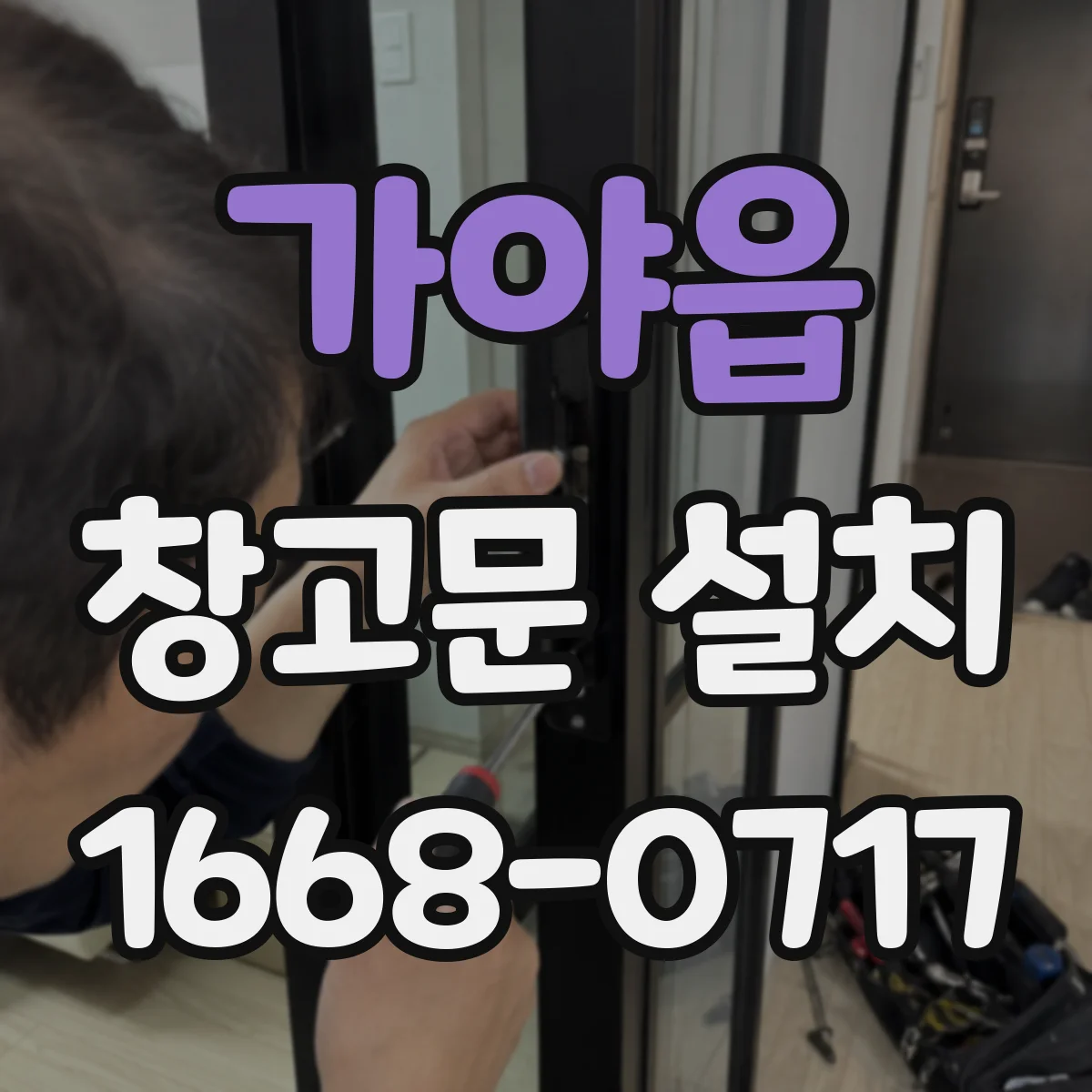 가야읍 창고문 설치