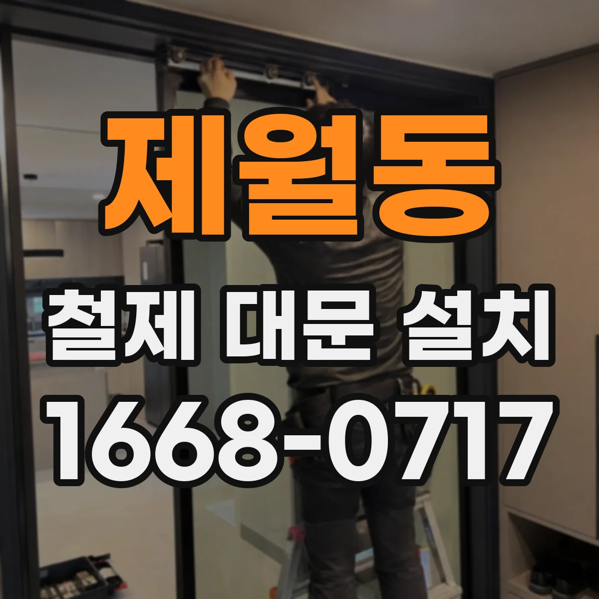 제월동 철제 대문 설치