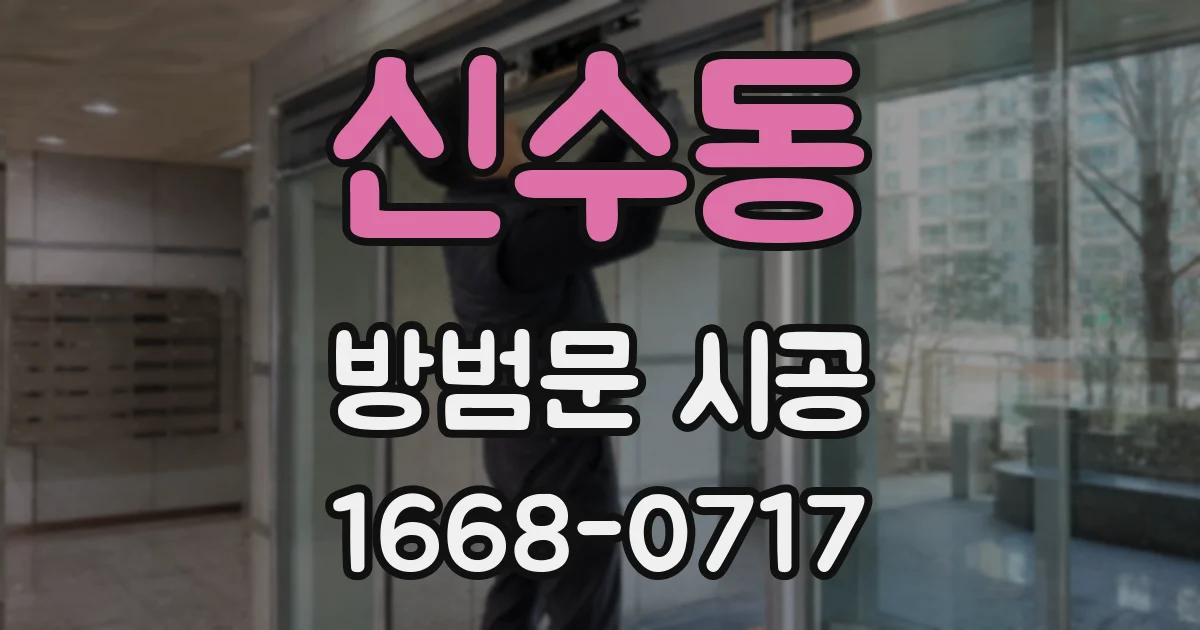 신수동 방범문 시공