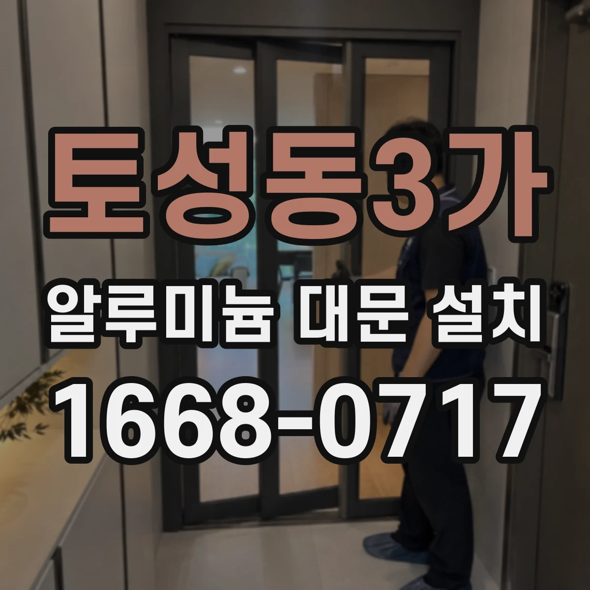 토성동3가 알루미늄 대문 설치