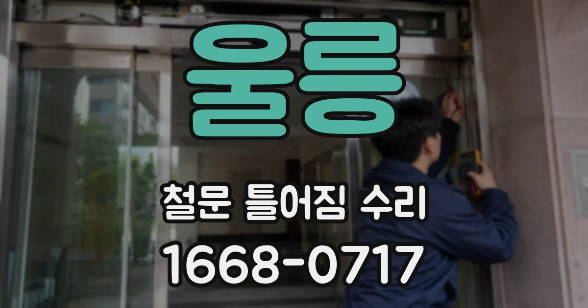 울릉 철문 틀어짐 수리