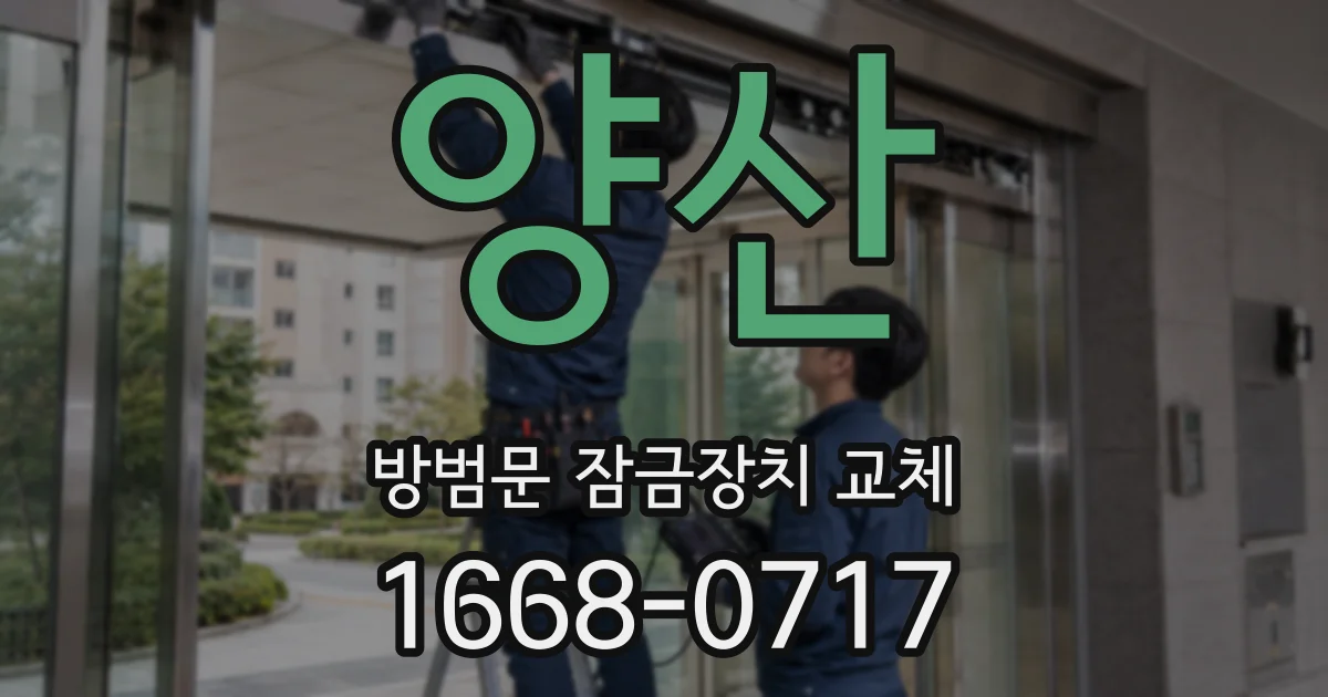 양산 방범문 잠금장치 교체