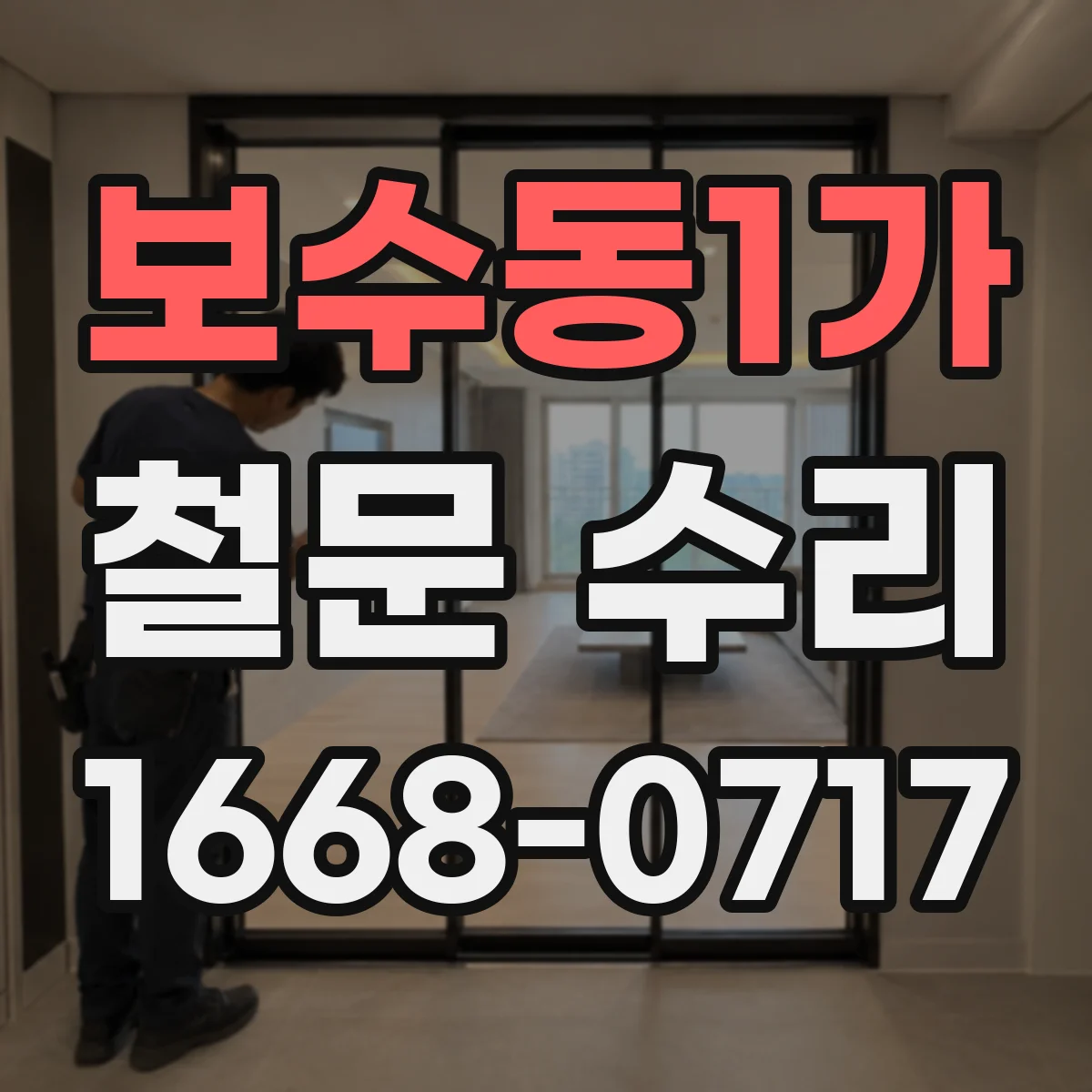 보수동1가 철문 수리