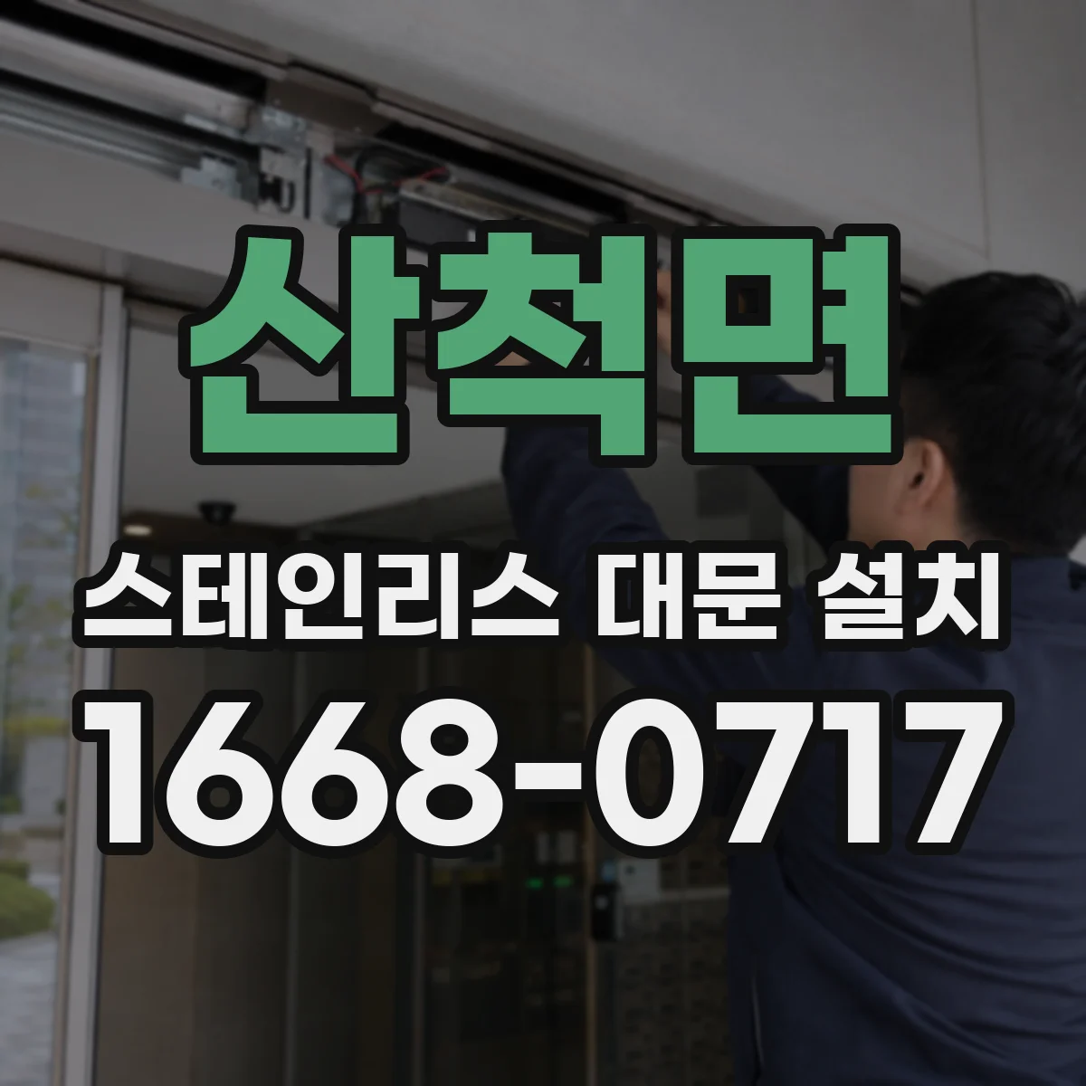 산척면 스테인리스 대문 설치