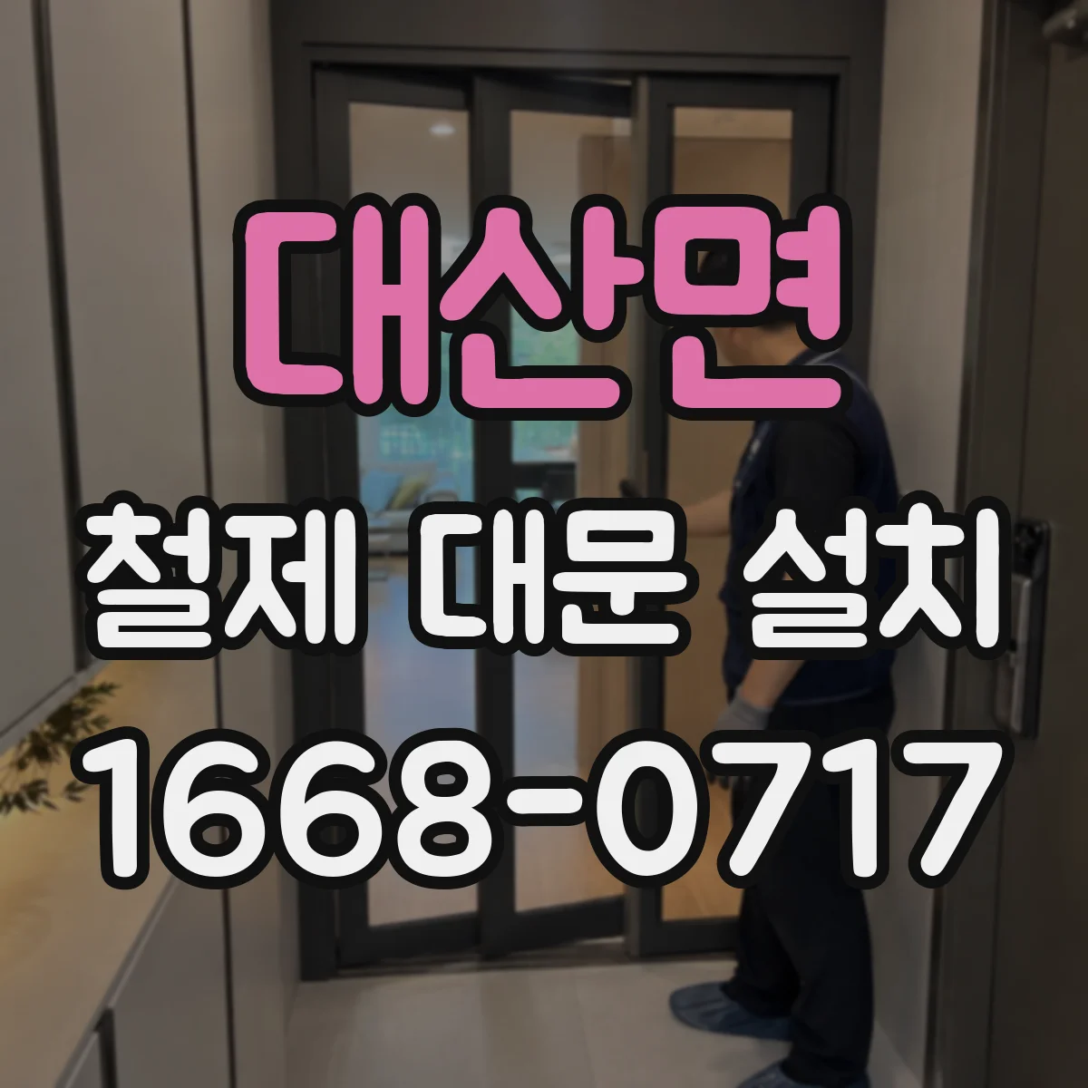 대산면 철제 대문 설치
