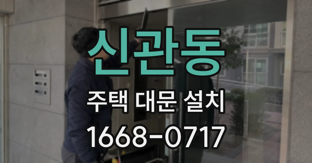 신관동 주택 대문 설치