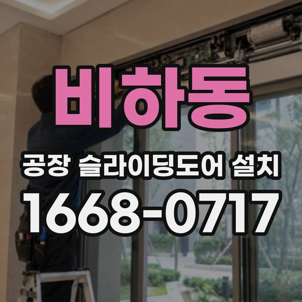 비하동 공장 슬라이딩도어 설치