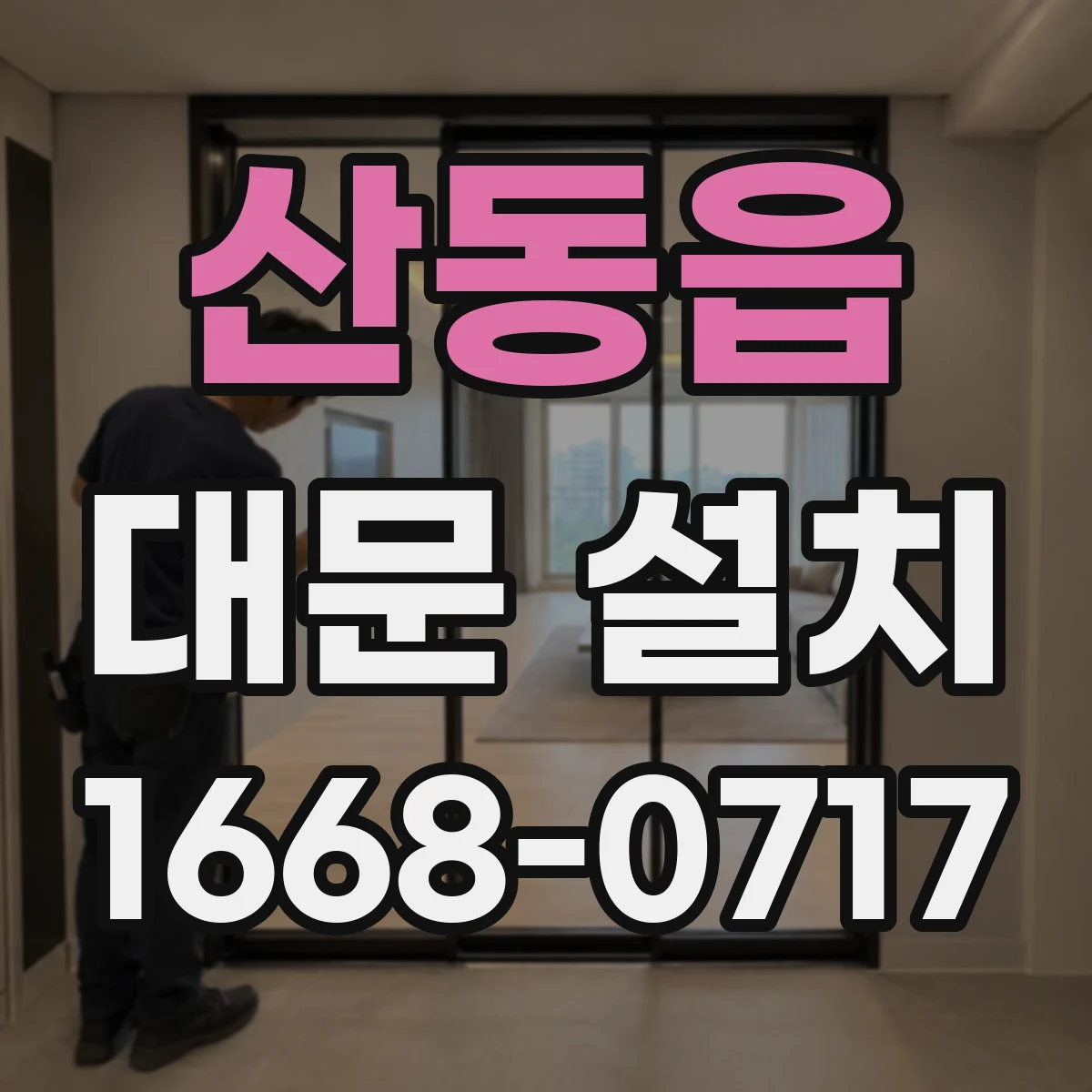 산동읍 대문 설치