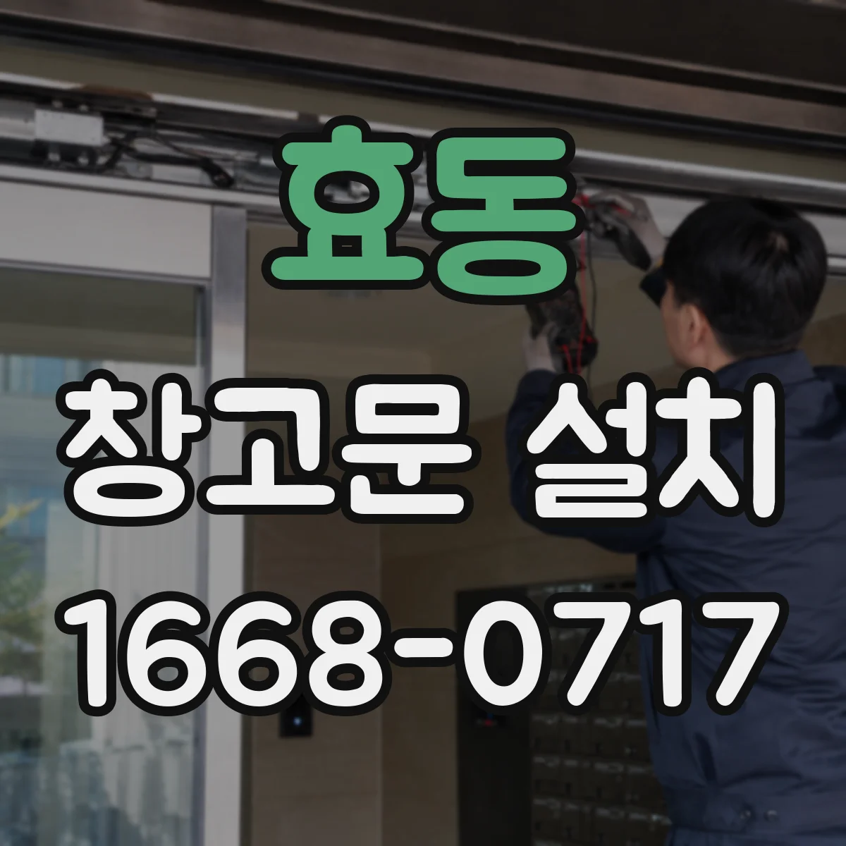 효동 창고문 설치