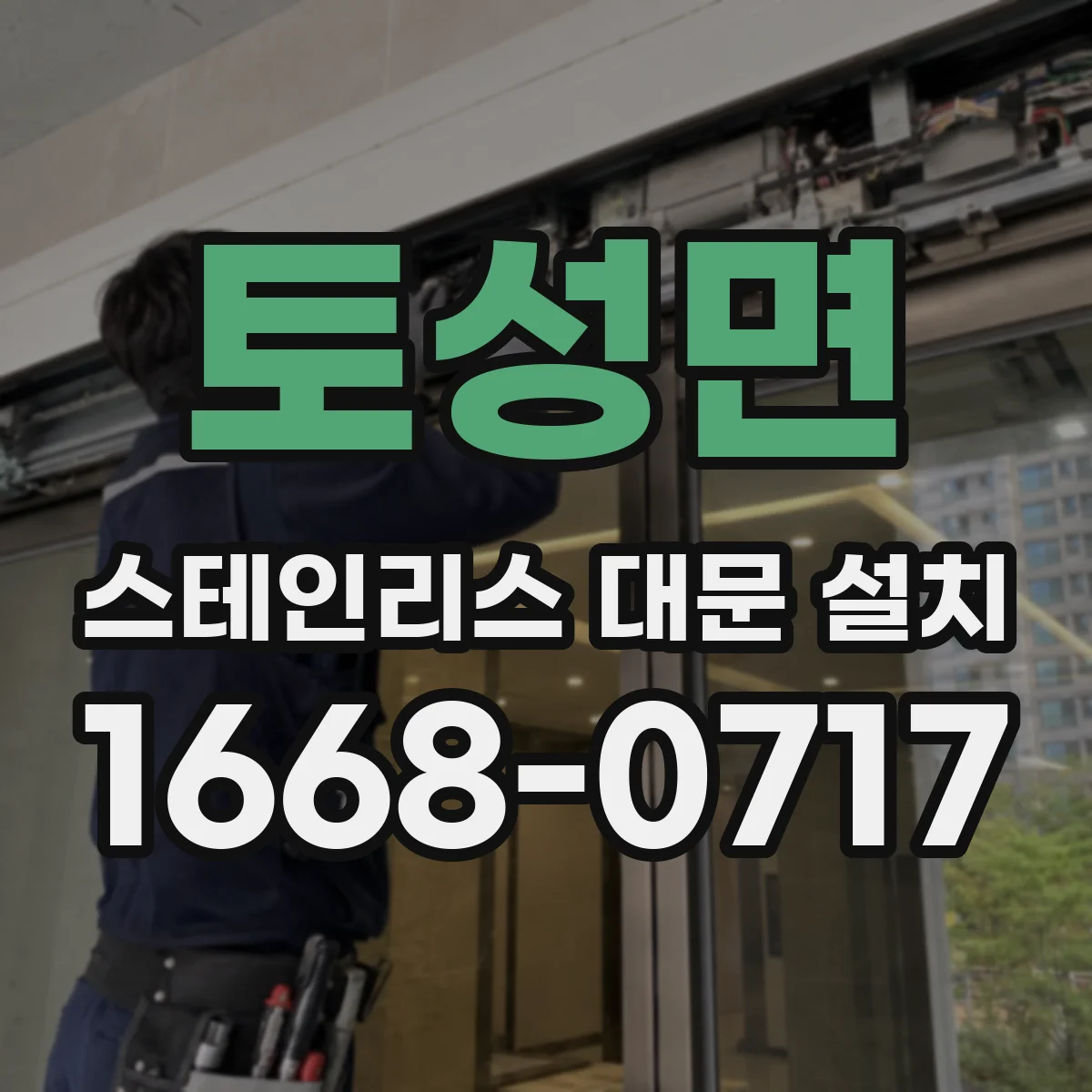 토성면 스테인리스 대문 설치