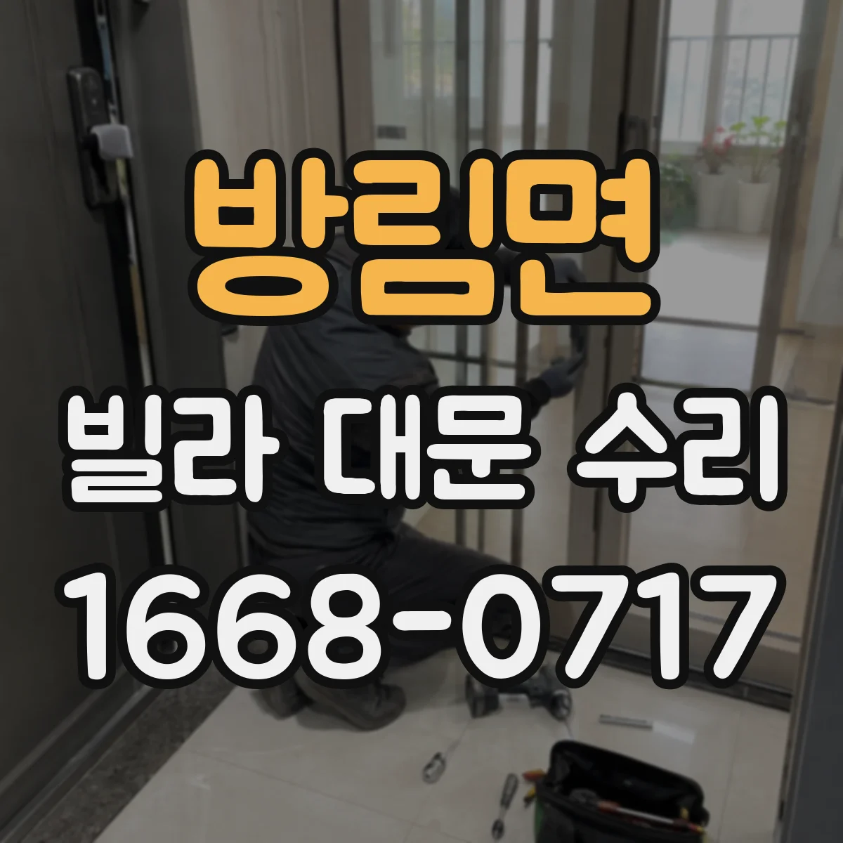 방림면 빌라 대문 수리