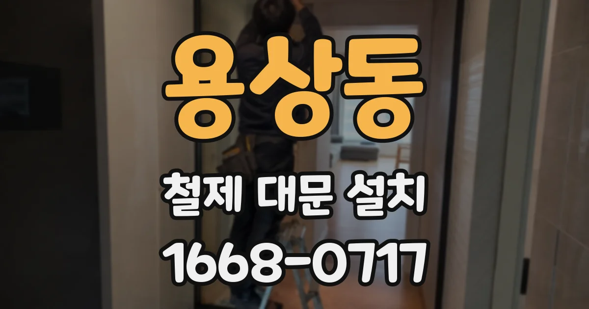 용상동 철제 대문 설치