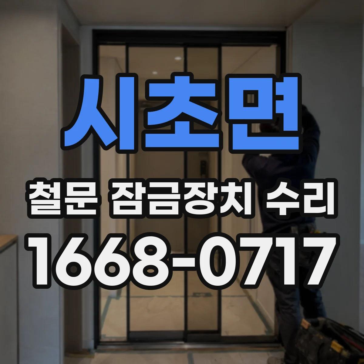 시초면 철문 잠금장치 수리