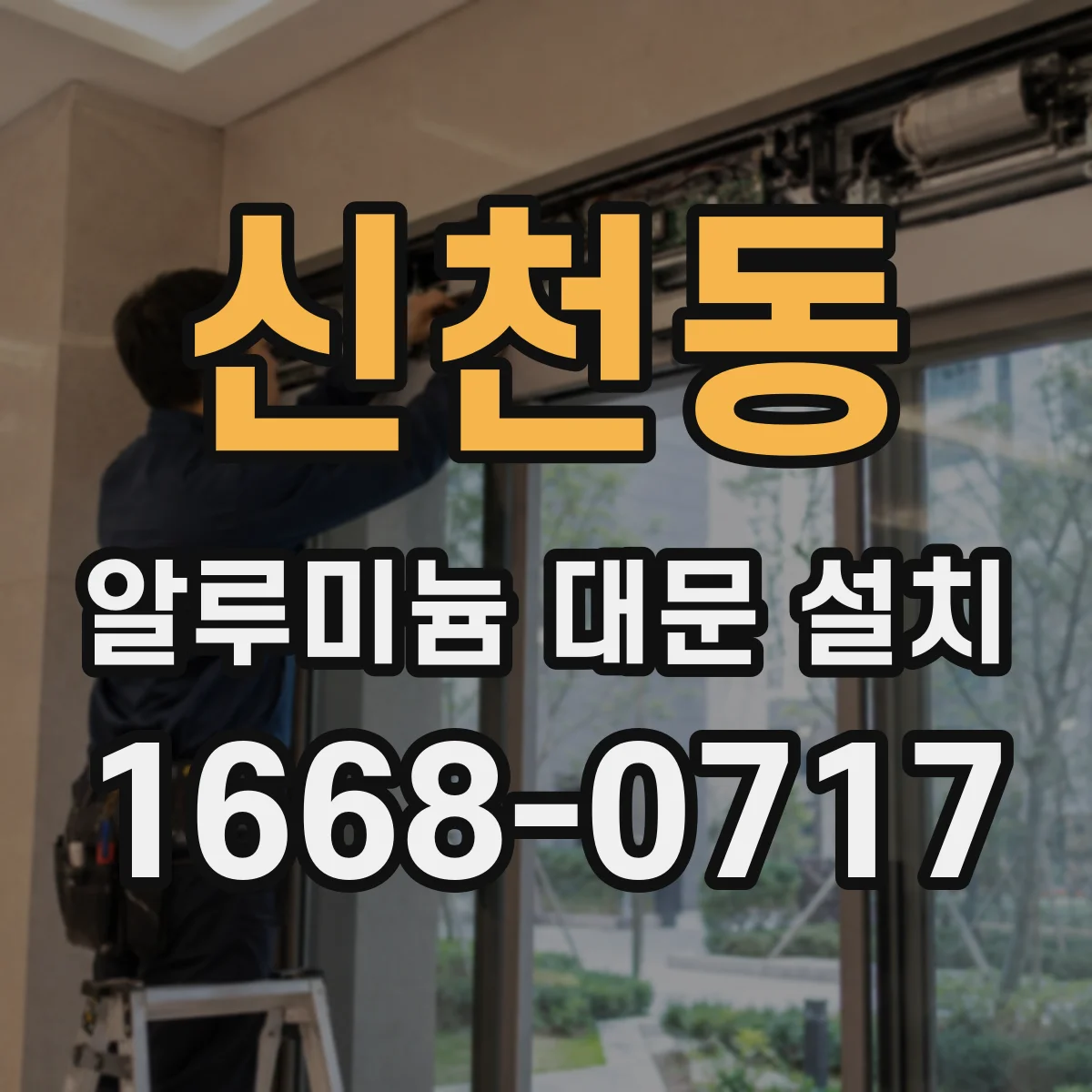 신천동 알루미늄 대문 설치