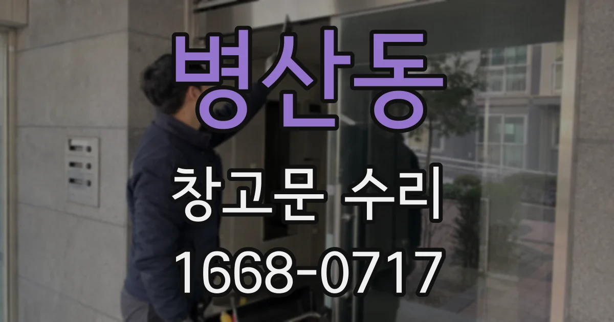 병산동 창고문 수리