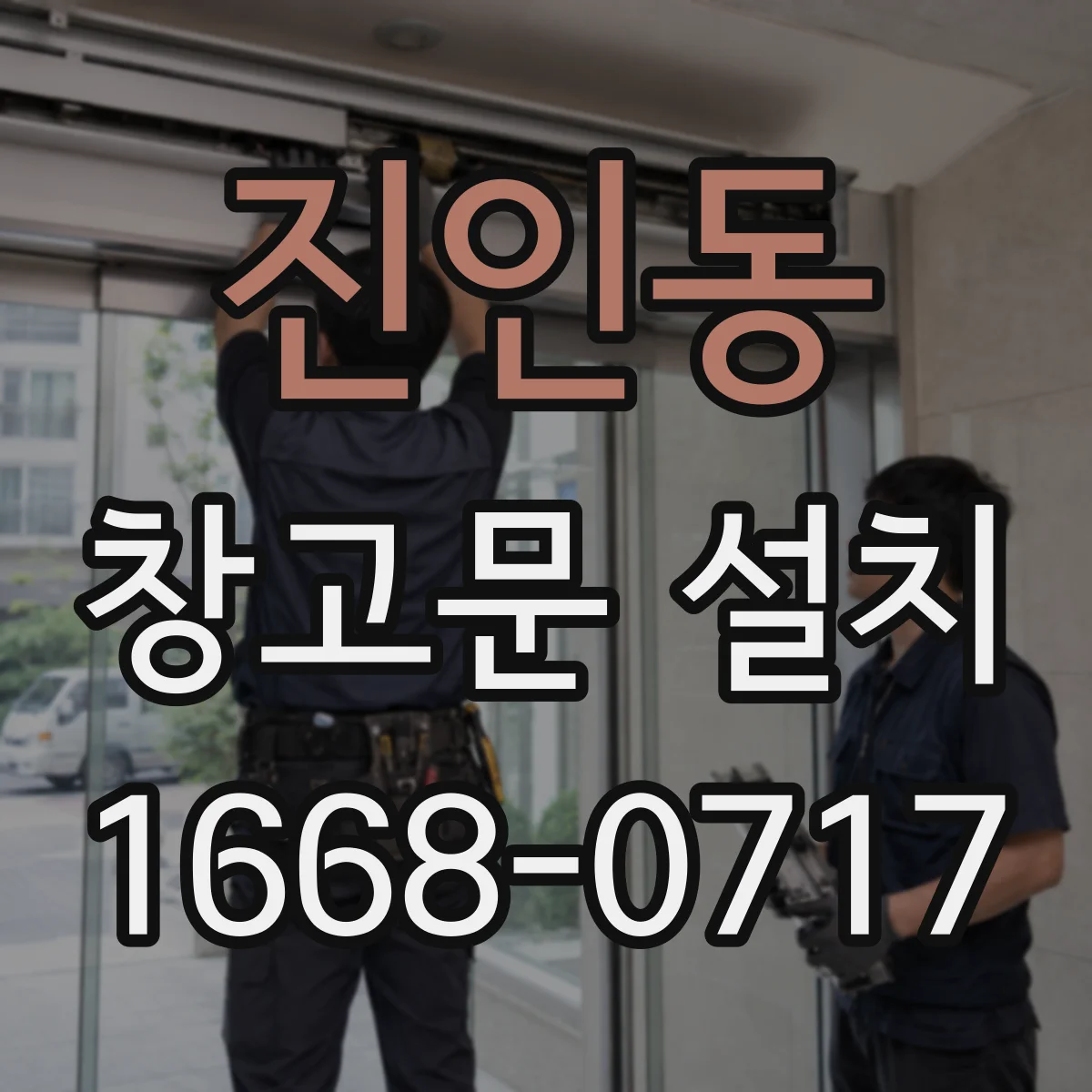 진인동 창고문 설치