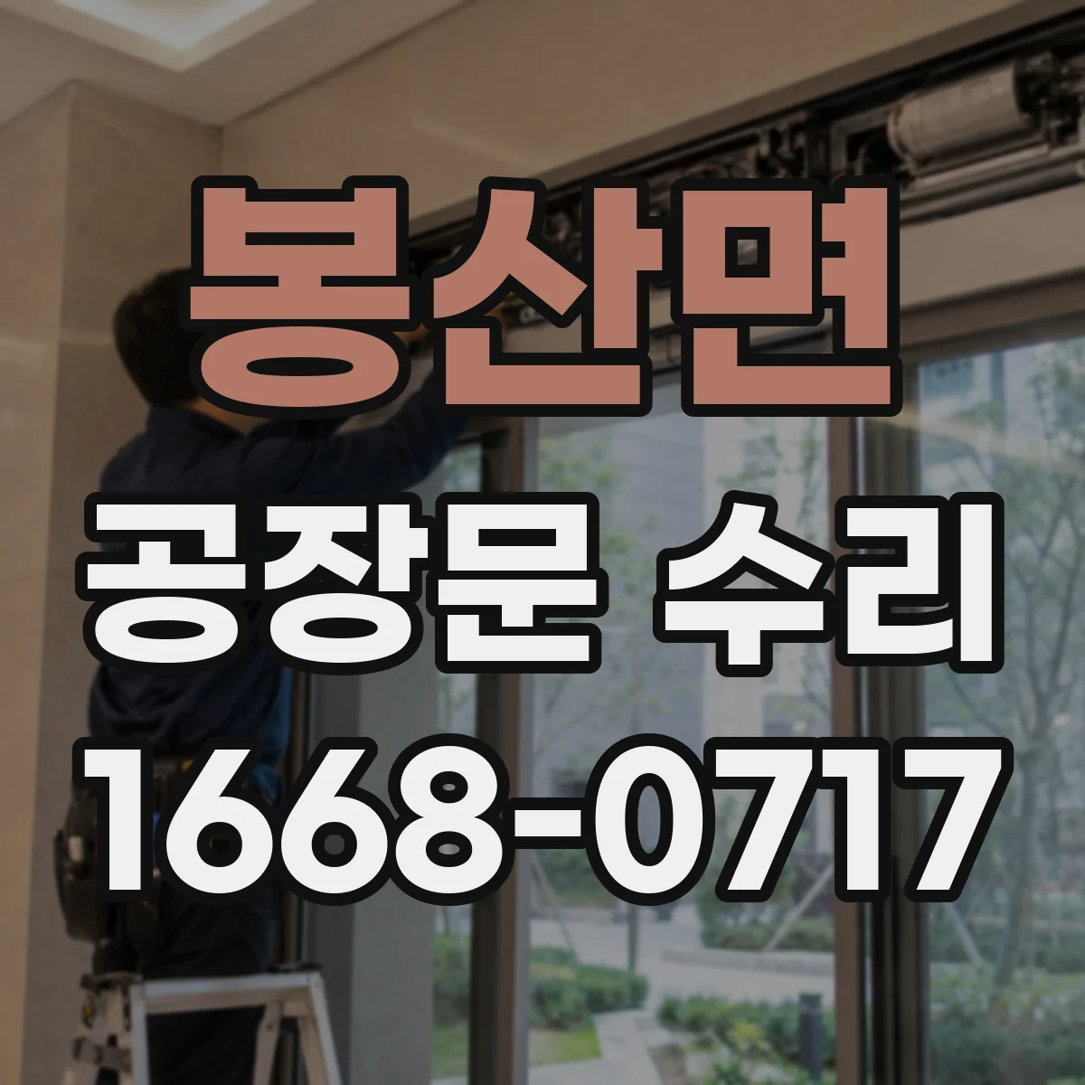 봉산면 공장문 수리