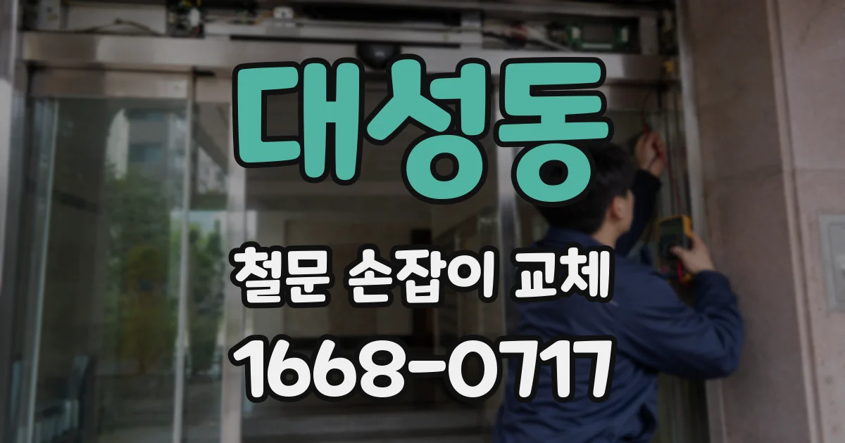 대성동 철문 손잡이 교체