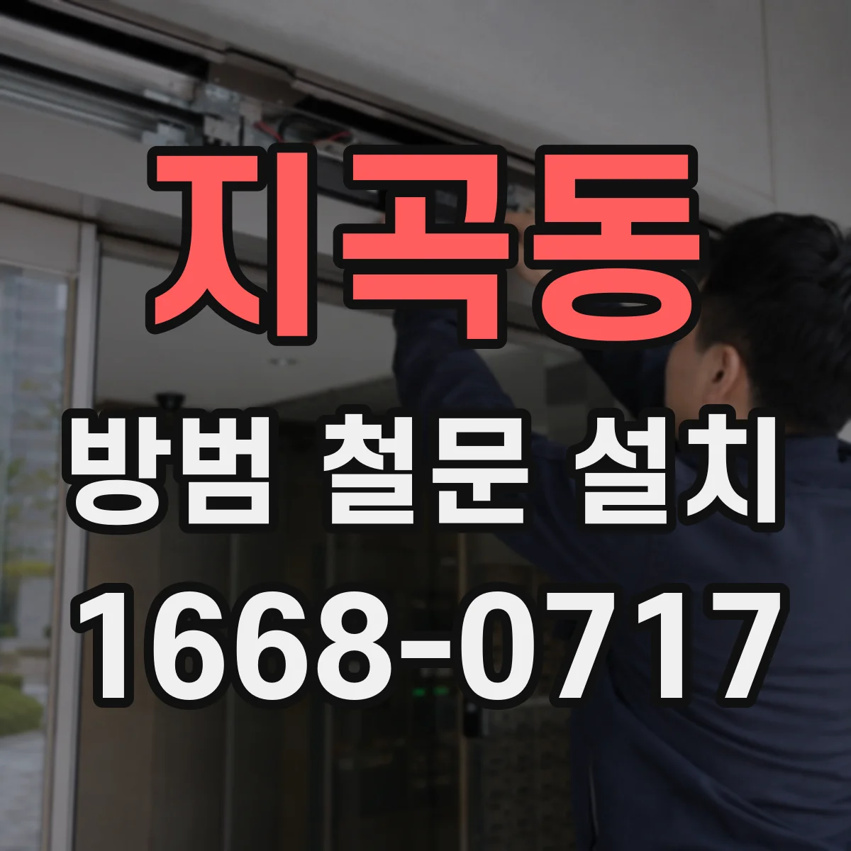 지곡동 방범 철문 설치