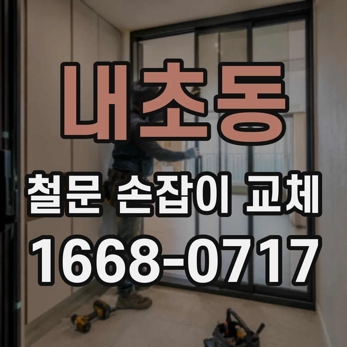 내초동 철문 손잡이 교체