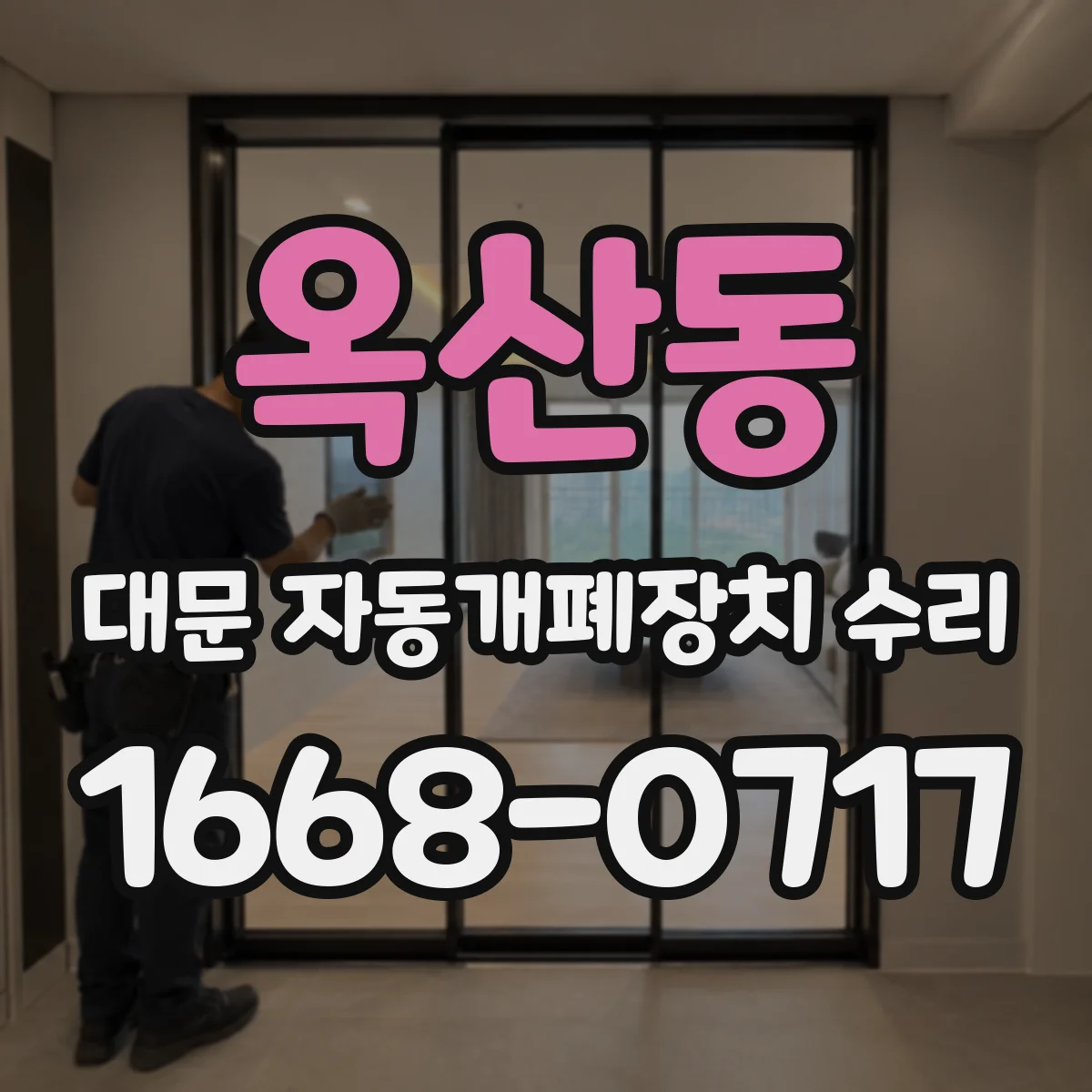 옥산동 대문 자동개폐장치 수리