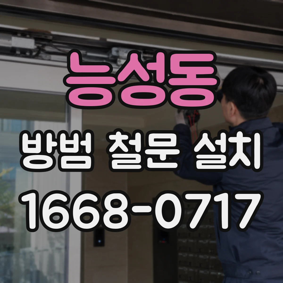 능성동 방범 철문 설치