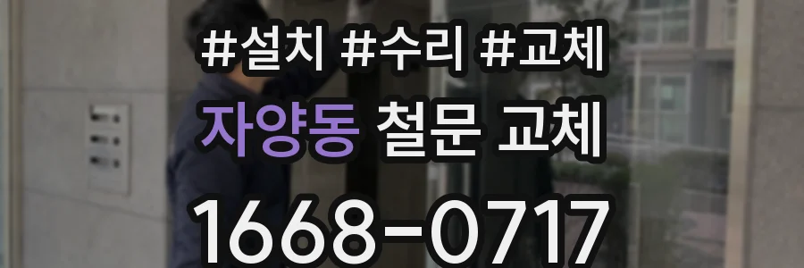 자양동 철문 교체