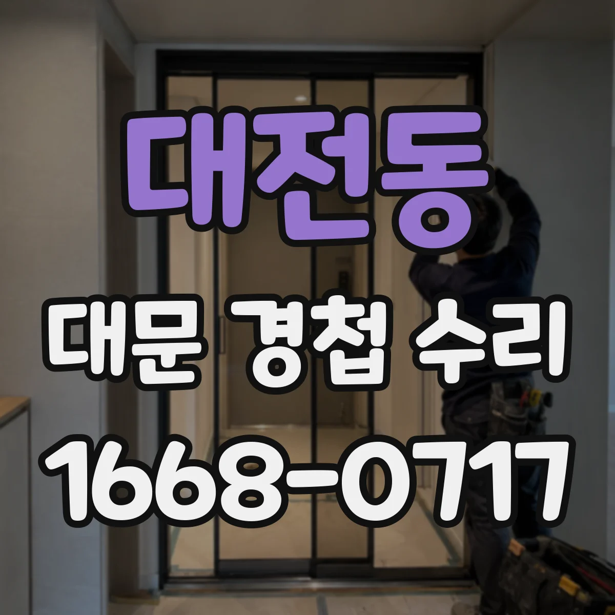 대전동 대문 경첩 수리
