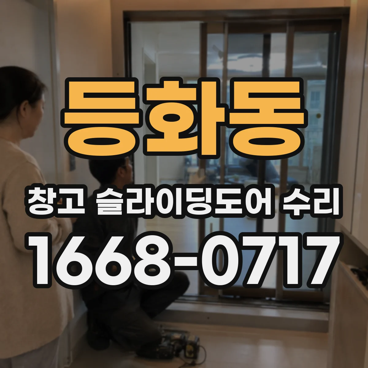 등화동 창고 슬라이딩도어 수리