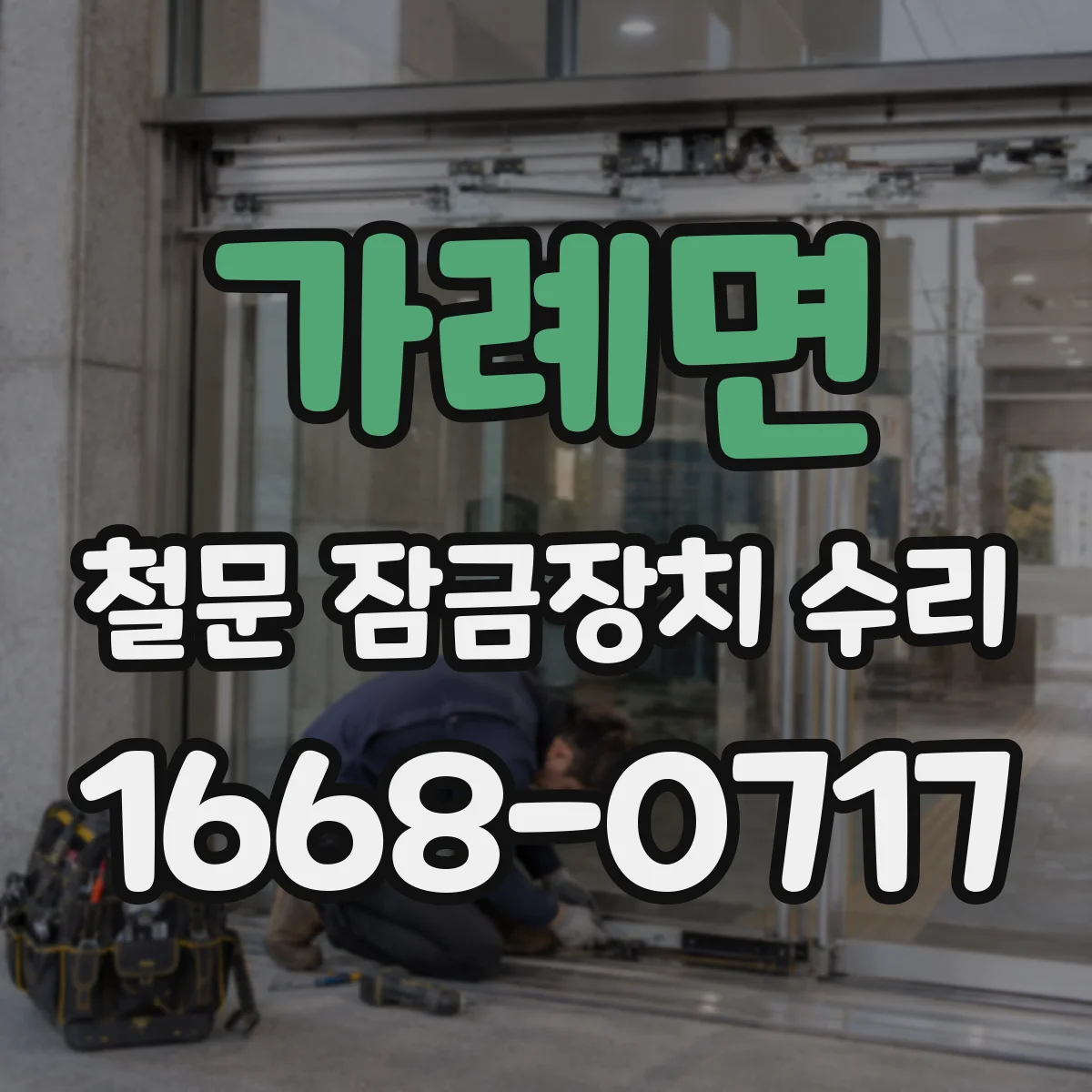 가례면 철문 잠금장치 수리