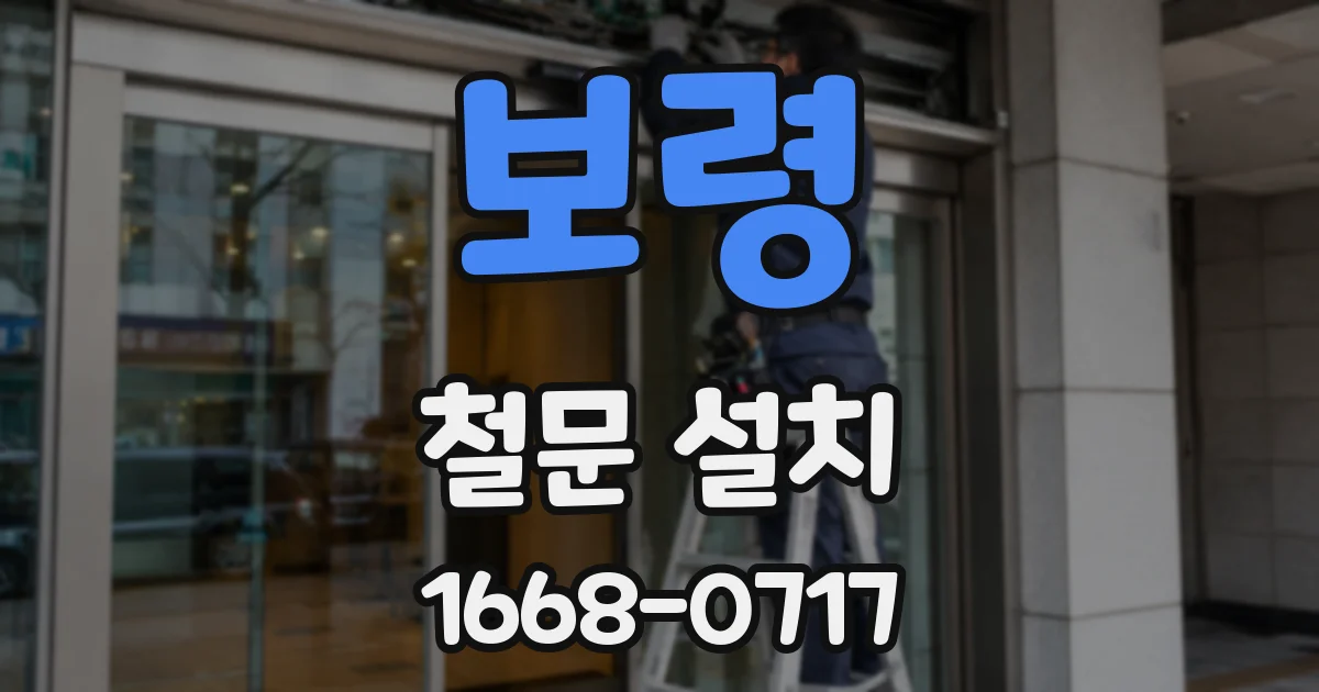 보령 철문 설치