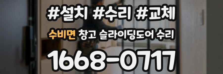 수비면 창고 슬라이딩도어 수리