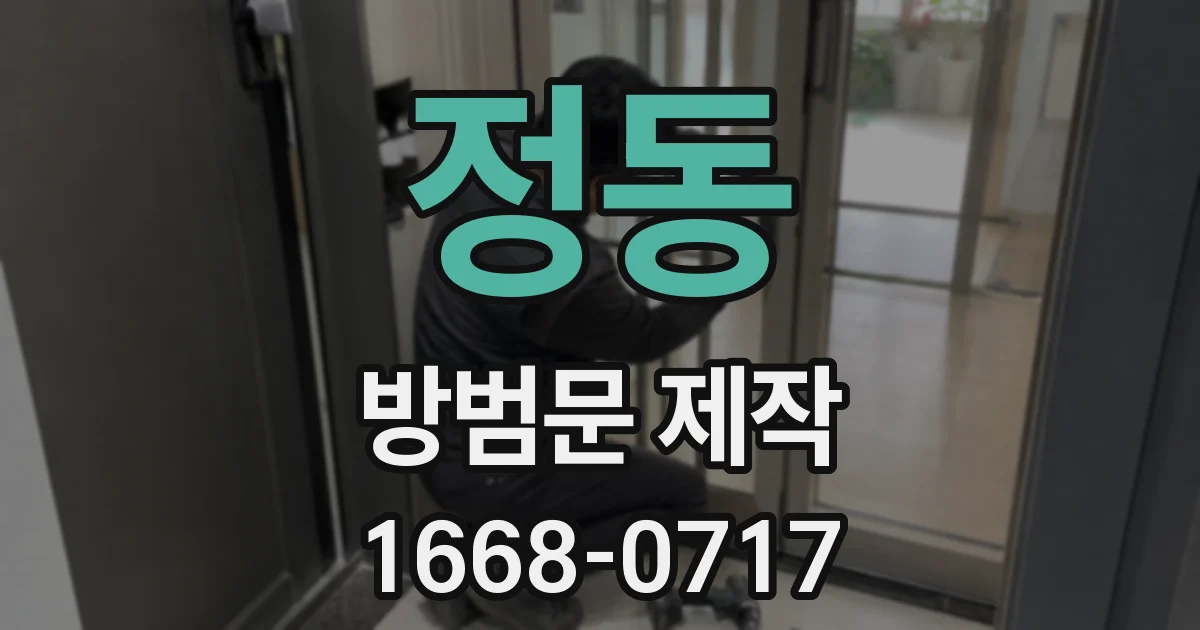 정동 방범문 제작