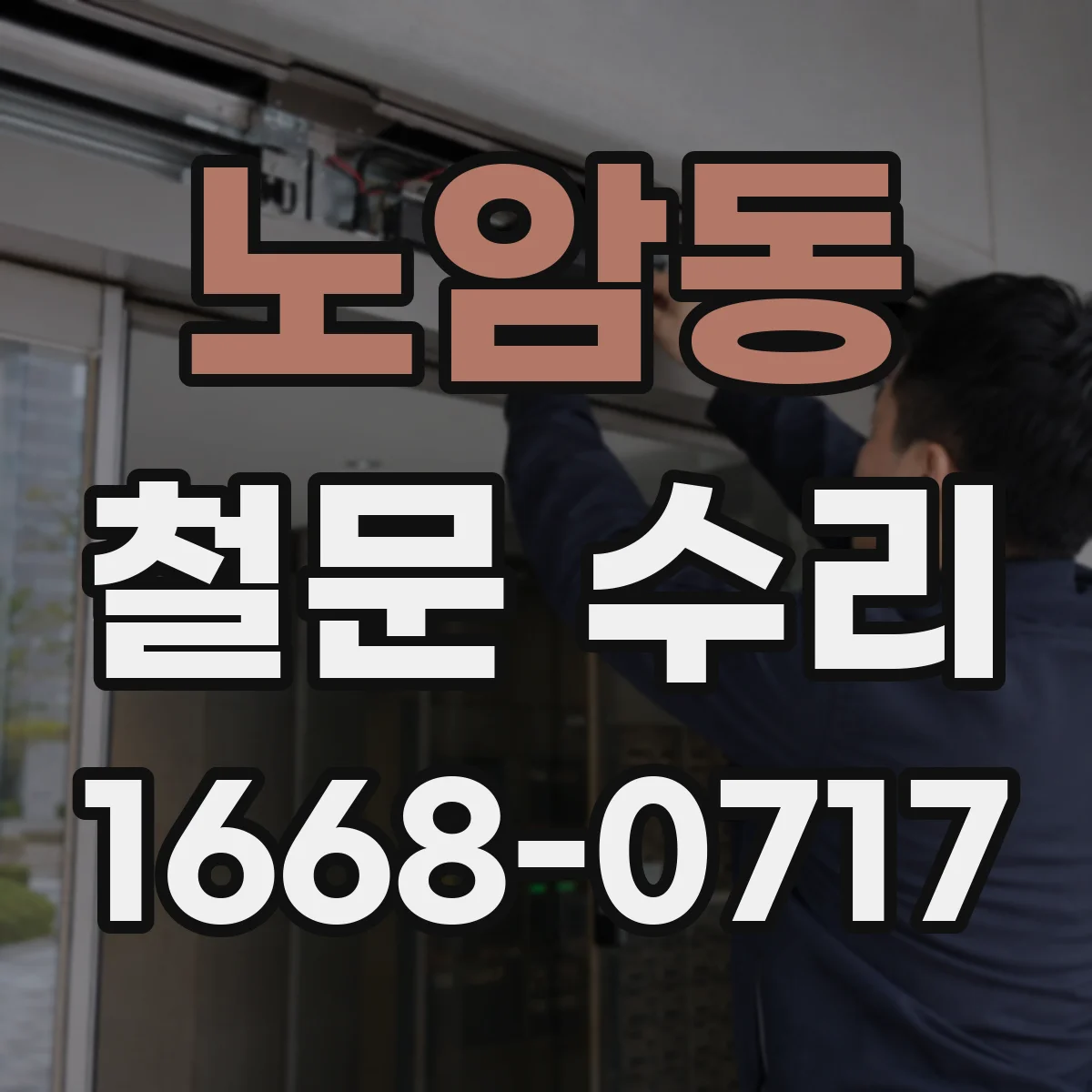 노암동 철문 수리
