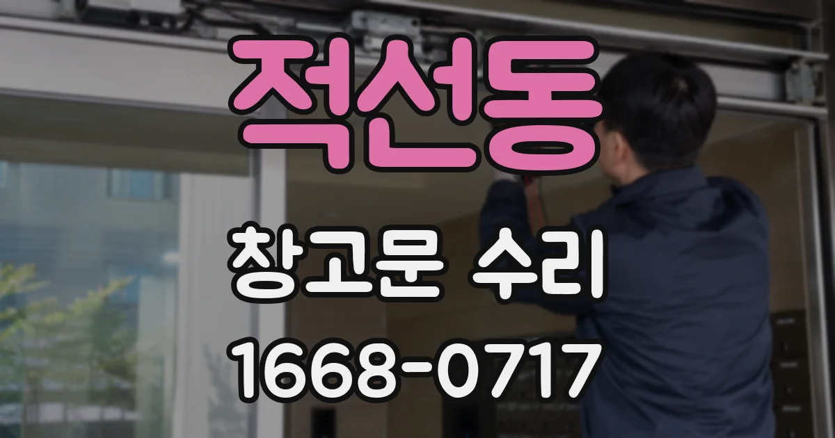 적선동 창고문 수리