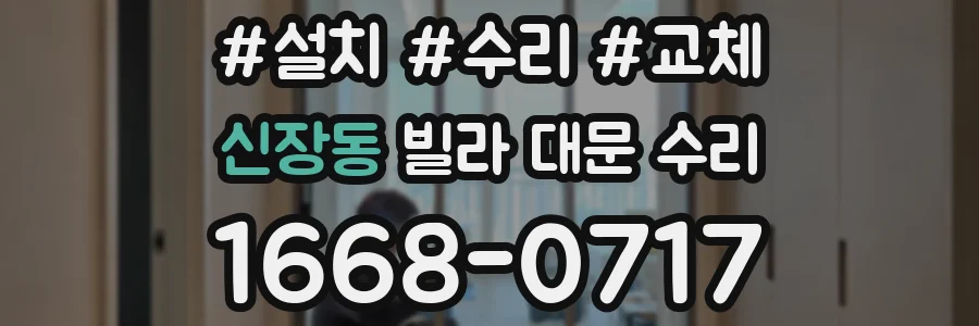 신장동 빌라 대문 수리