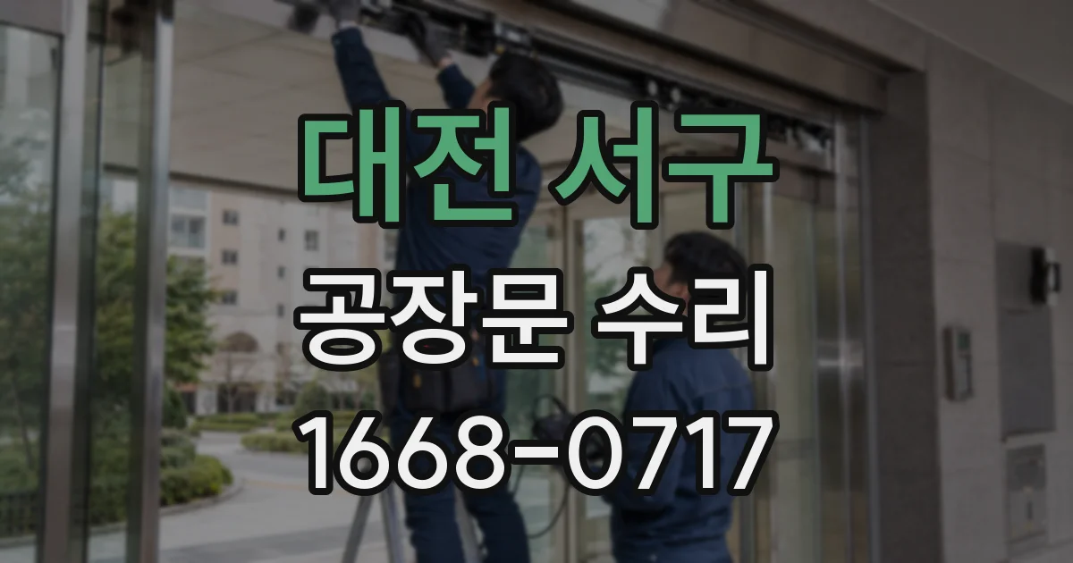 대전 서구 공장문 수리
