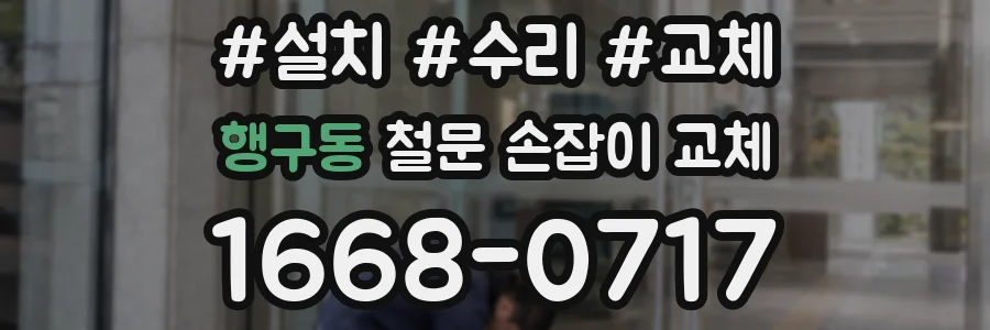 행구동 철문 손잡이 교체