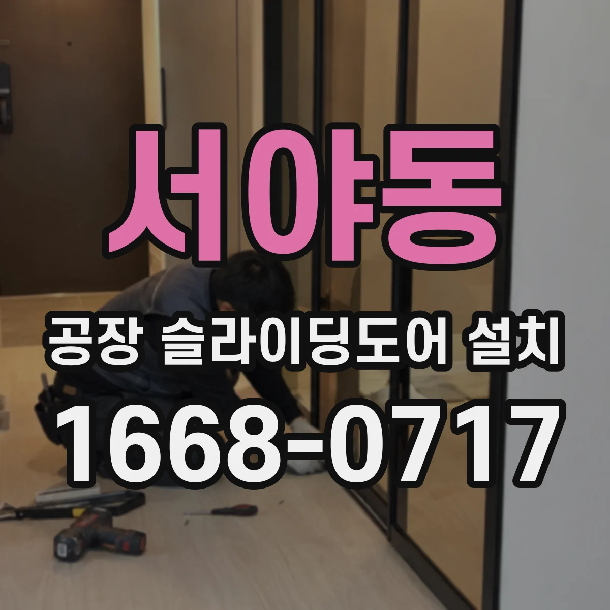 서야동 공장 슬라이딩도어 설치