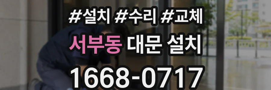 서부동 대문 설치