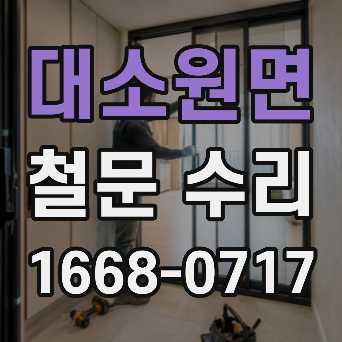 대소원면 철문 수리