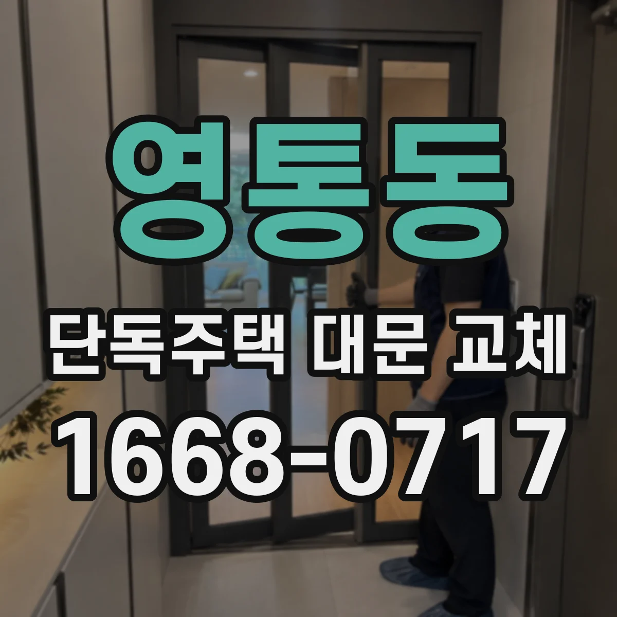 영통동 단독주택 대문 교체