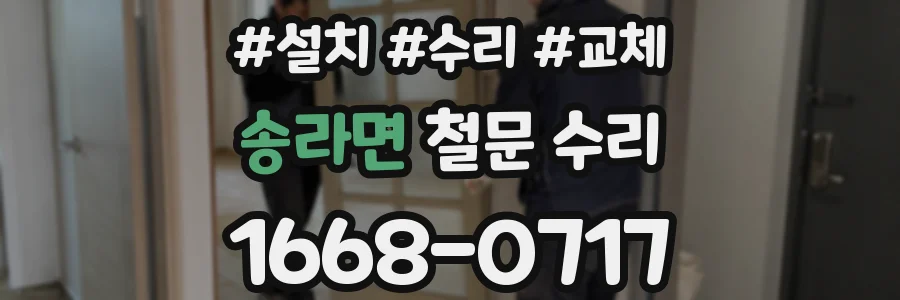 송라면 철문 수리