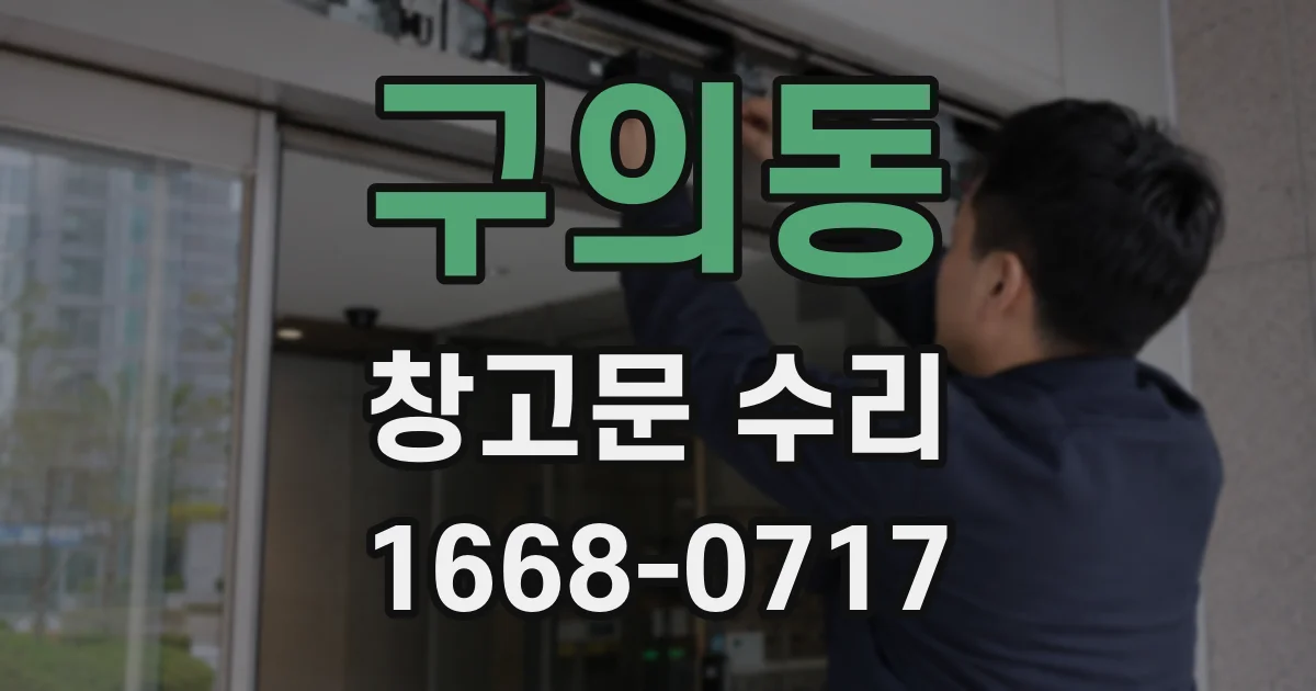 구의동 창고문 수리