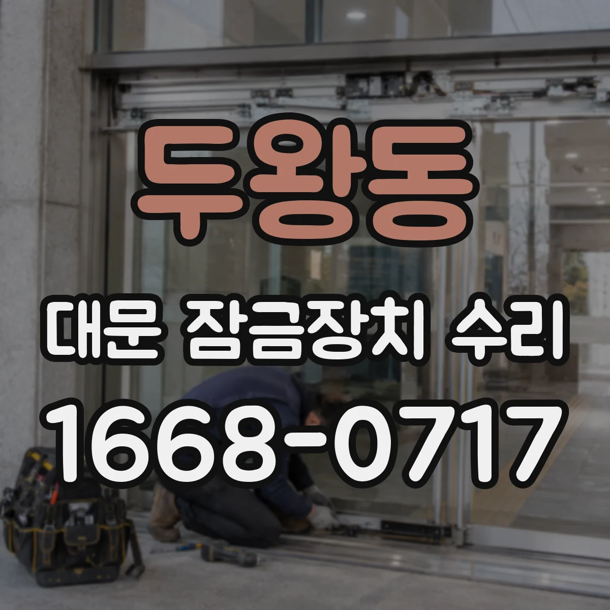 두왕동 대문 잠금장치 수리