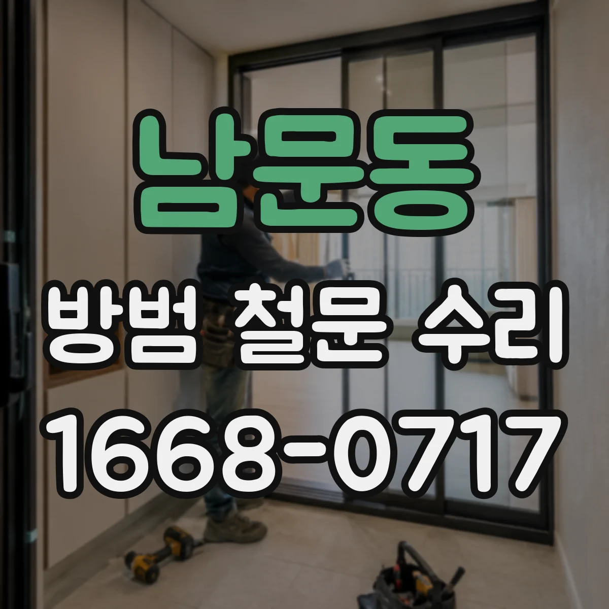 남문동 방범 철문 수리