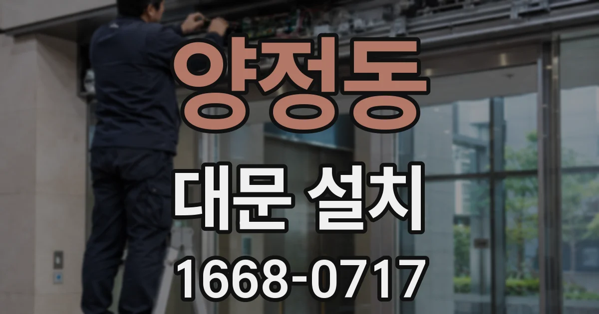 양정동 대문 설치