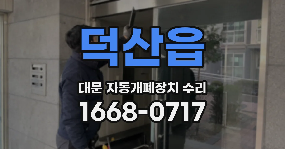 덕산읍 대문 자동개폐장치 수리