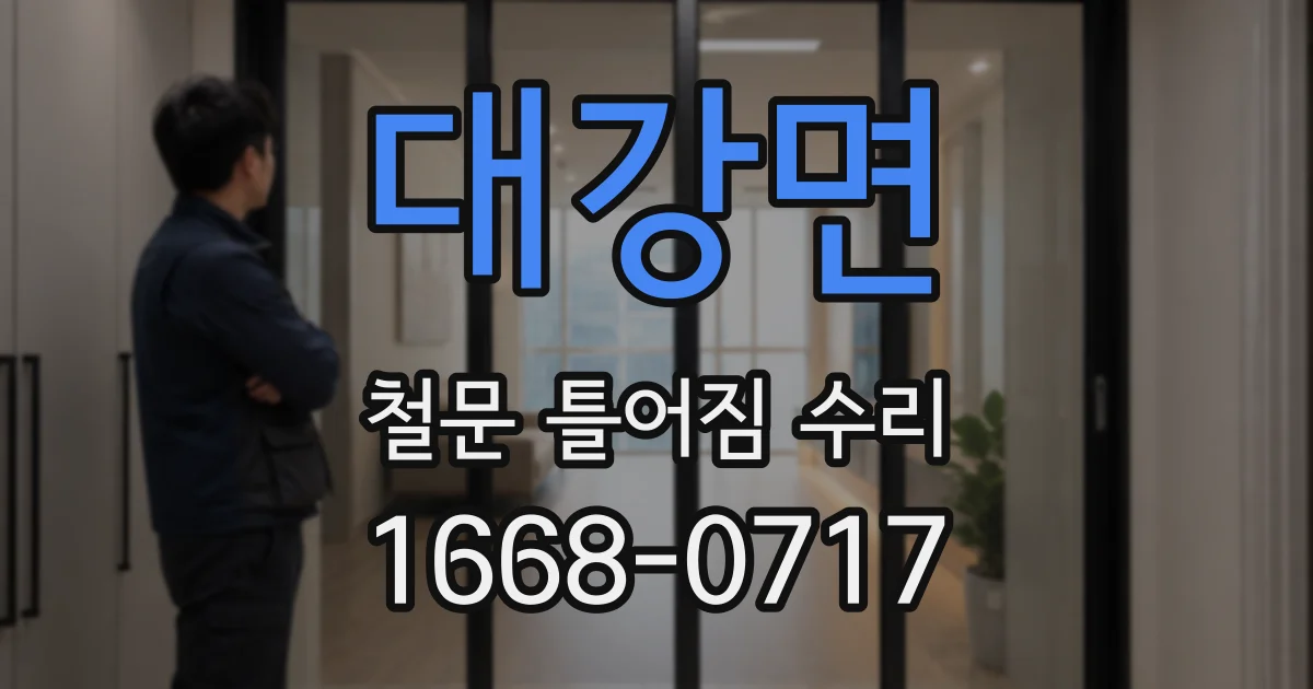 대강면 철문 틀어짐 수리